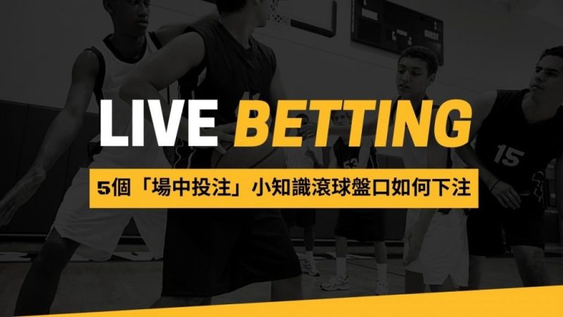5個場中投注小知識你知道嗎？　投注新手必懂！